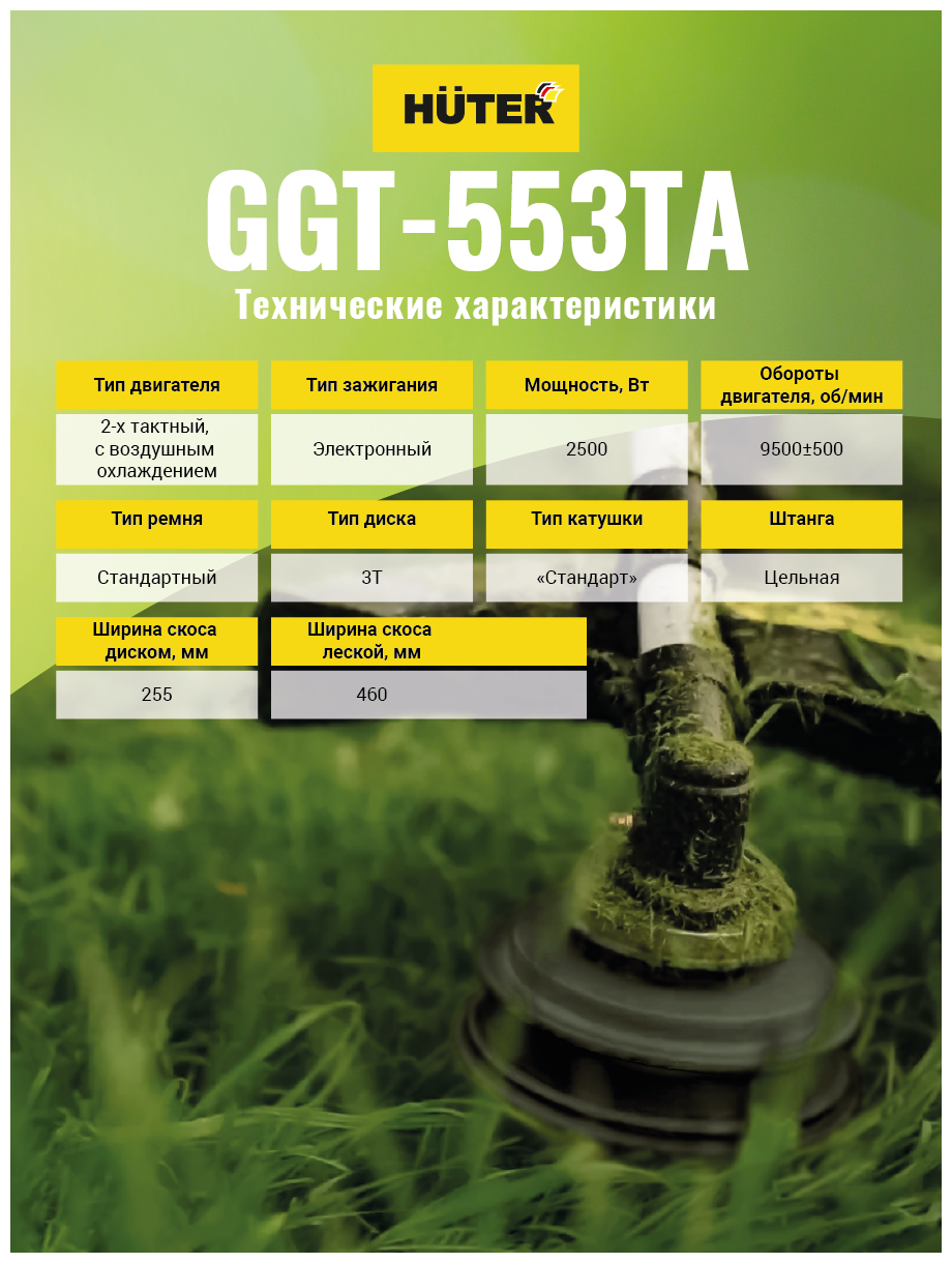 Триммер бензиновый Huter GGT-553TA 34 лс 46