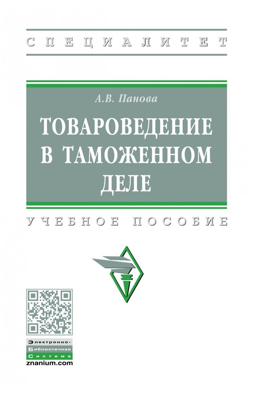 Товароведение в таможенном деле