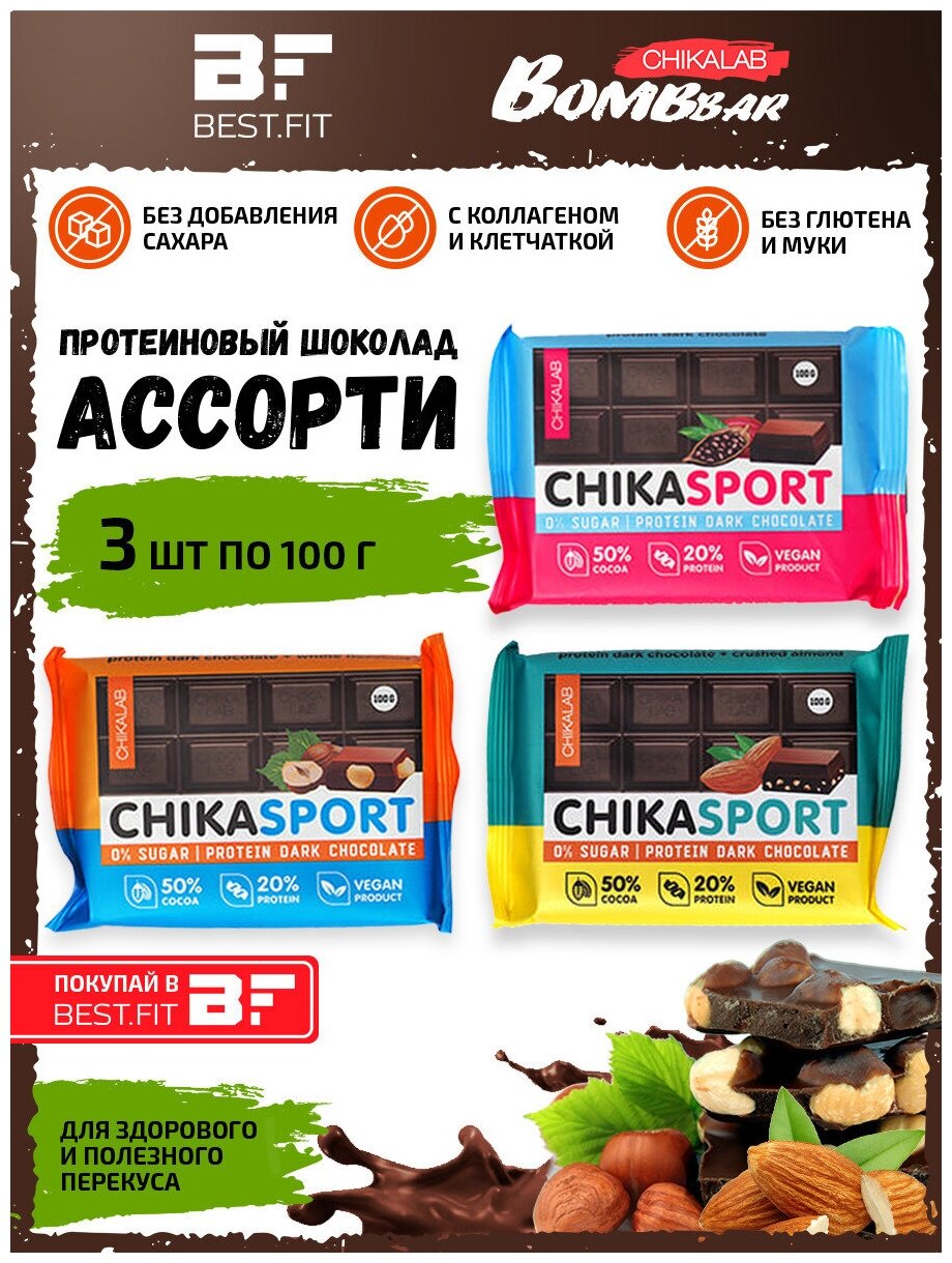 Темный шоколад Chikasport - ассорти 3шт по 100г - Темный, с миндалем, с фундуком
