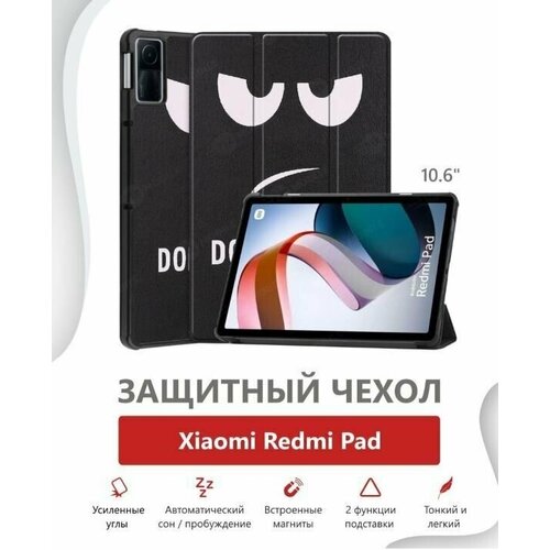 Умный чехол Kakusiga для планшета Xiaomi Redmi Pad, 2022 года, 10.61 дюйма, не трогай