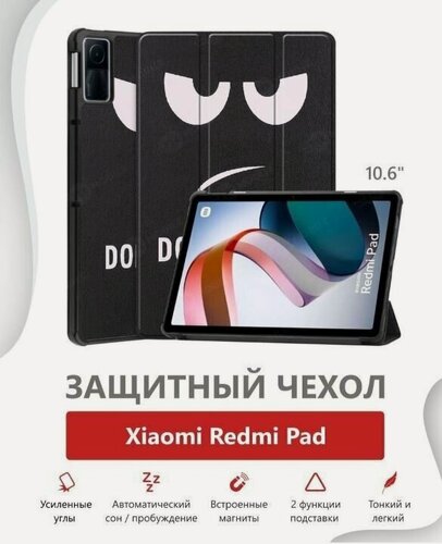 Изображение товара Чехол на Xiaomi Redmi Pad, 2022 года, 10.61 дюйма, умный с магнитом, не трогай