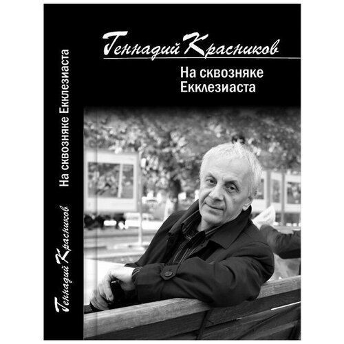 На сквозняке Екклезиаста. Стихи. новое. избранное из двух веков Красников Г. Н.