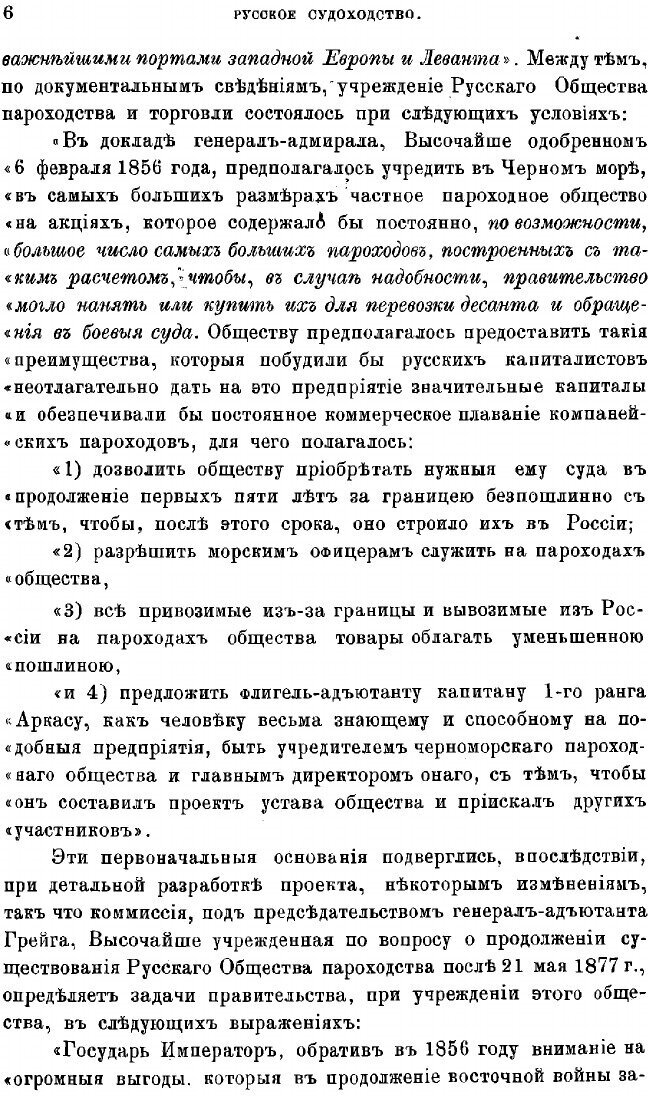 Книга Добровольный флот и русское общество пароходства и торговли перед государством - фото №4