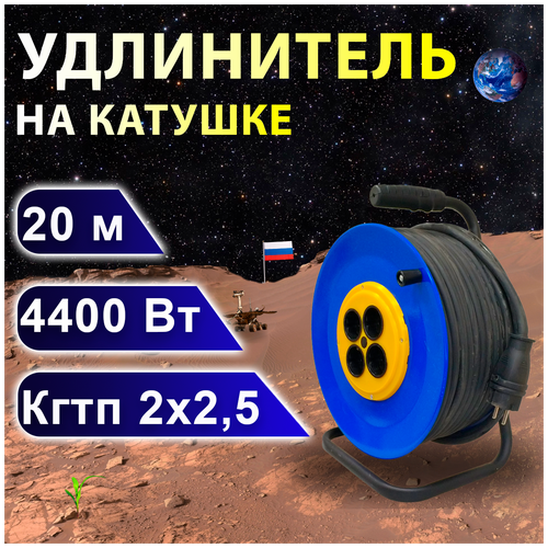 Удлинитель на катушке проводник Профи (четыре розетки) кгтп 2х2,5, 20 м