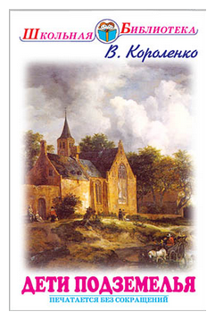 Короленко В. Г. Дети подземелья. Повести и рассказы. Школьная библиотека