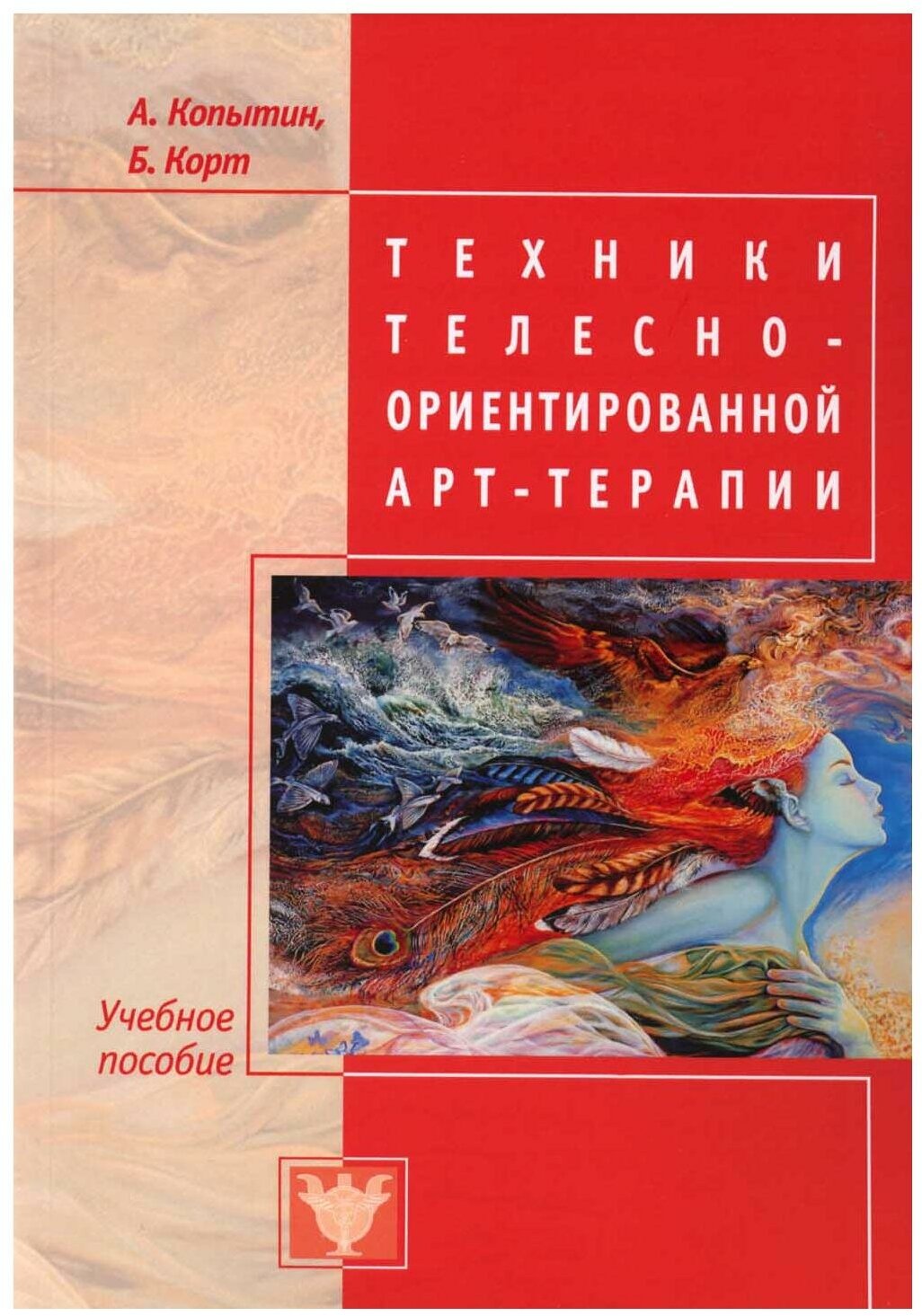 Техники телесно-ориентированной арт-терапии: учебное пособие. Копытин А. И, Корт Б. Психотерапия