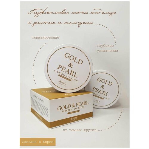 Патчи для глаз гидрогелевые с золотом Gold  & Pearl Hydrogel Eye Pacth 60шт