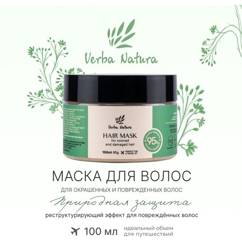 Маска для окрашенных и поврежденных волос «Природная защита» Verba Natura, 100 мл