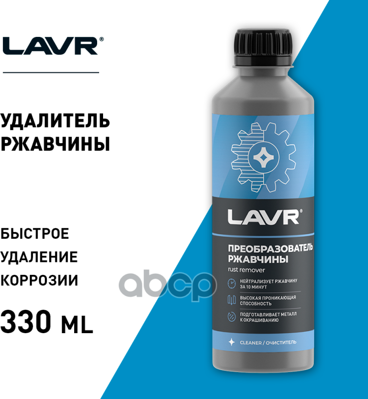 Преобразователь ржавчины LAVR