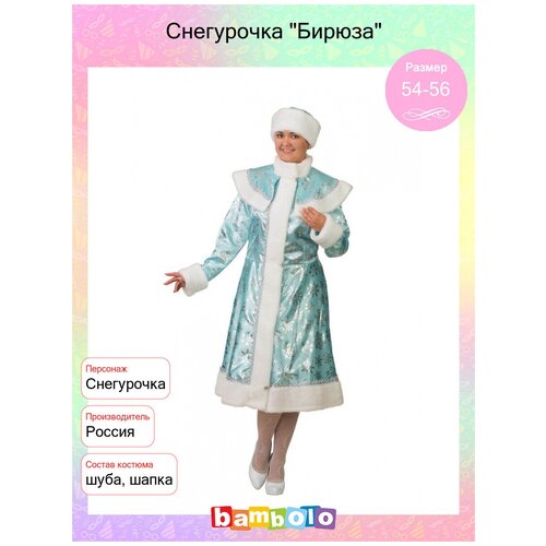 Снегурочка 