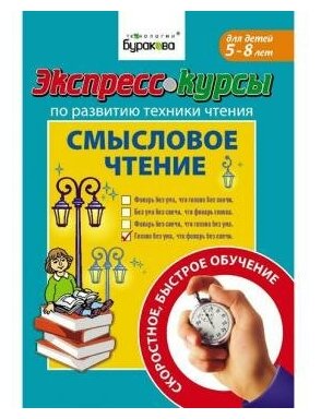 Экспресс-курсы по развитию техники чтения. Смысловое чтение - фото №9