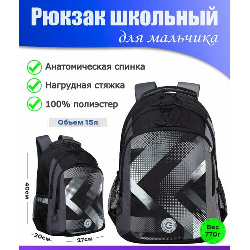 Рюкзак школьный для мальчика подростка, с ортопедической спинкой, для средней школы, GRIZZLY (серый - черный)