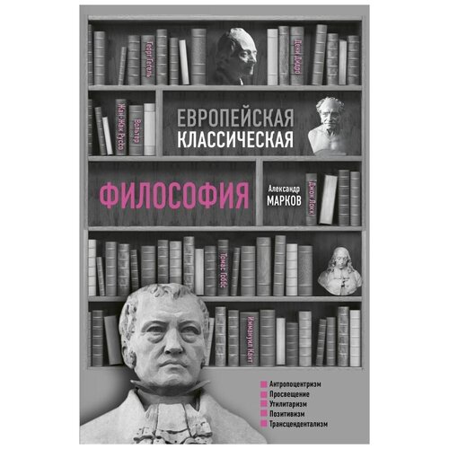 Европейская классическая философия.