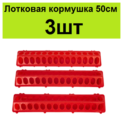 Кормушка лотковая длина 50см 3шт для цыплят бройлеров кур индеек несушек перепелов. Автокормушка для птенцов индюшат перепёлок в брудере, клетке - фотография № 1