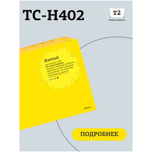 Картридж T2 TC-H402, CE402A, желтый / TC-H402