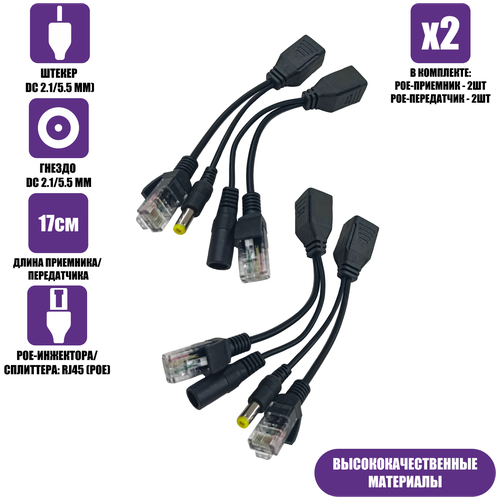 Пассивный приемник и передатчик PoE, RJ45, DC 2.1/5.5 мм, 2 комплекта, черный сплиттер источник питания poe st 1201m poe