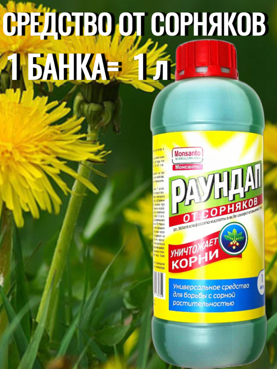 Средство от сорняков Avgust "Раундап Monsanto", 1 л - фотография № 4