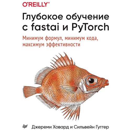 Глубокое обучение с fastai и PyTorch: минимум формул, минимум кода, максимум эффективности