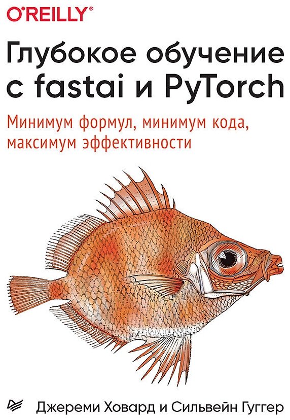 Глубокое обучение с fastai и PyTorch. Минимум формул, минимум кода, максимум эффективности - фото №1