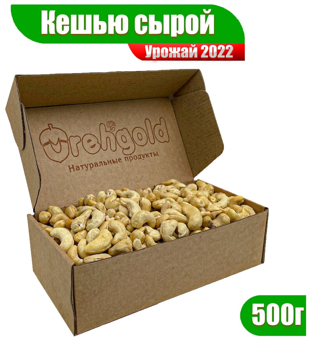 Кешью сырой сушеный OrehGold, 500г - фотография № 1