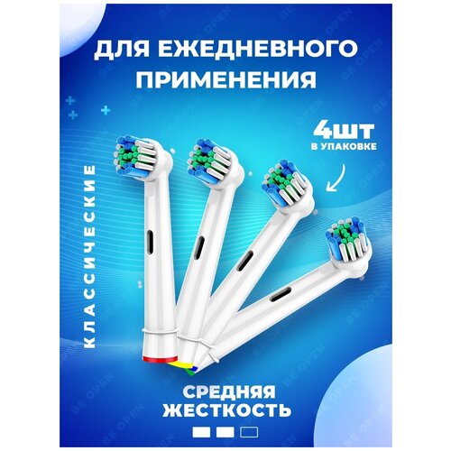 Сменные Насадки для электрической зубной щетки, совместимые с Oral-B BE OPEN (4 шт) SB-17A