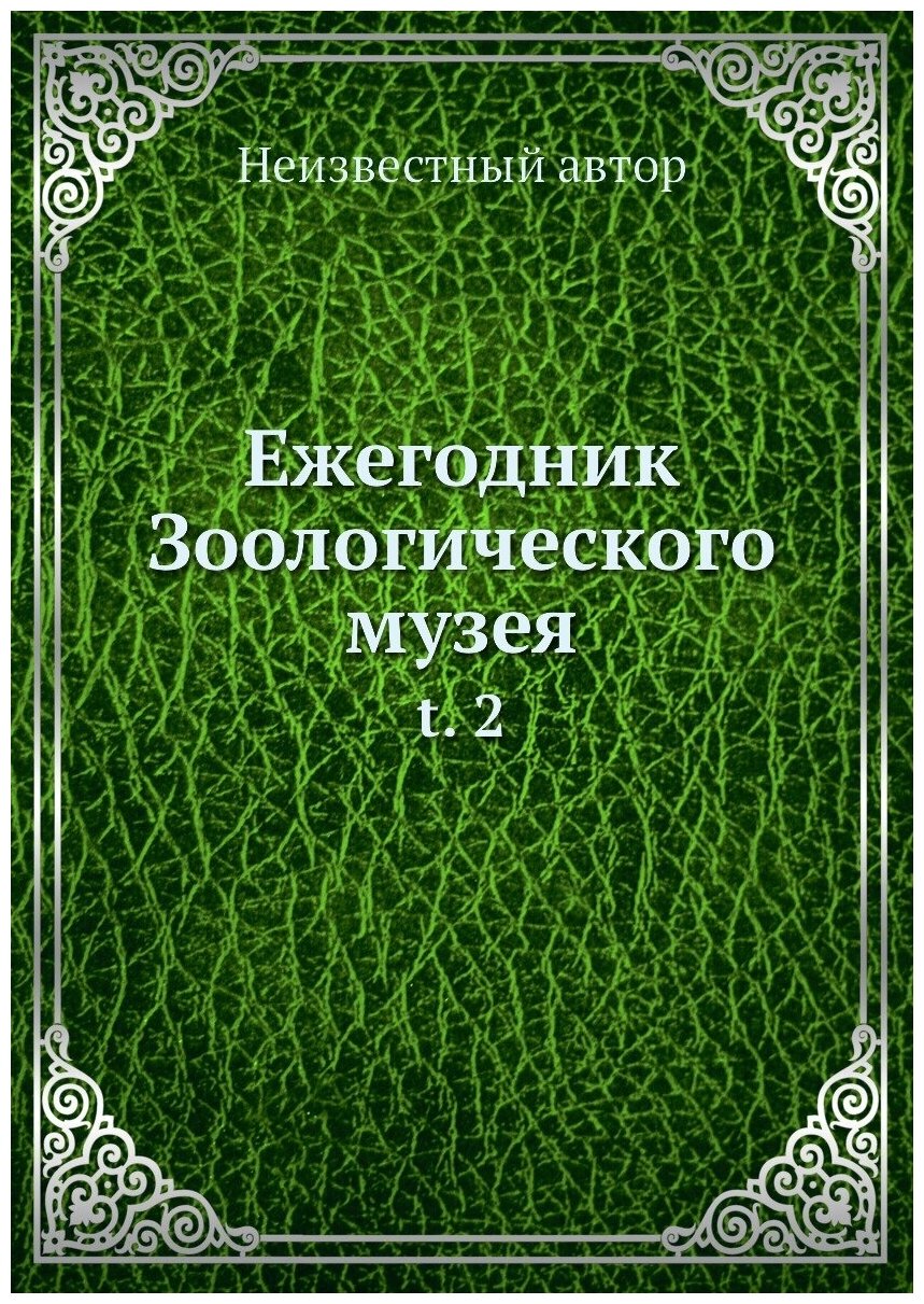 Книга Ежегодник Зоологического музея. t. 2 - фото №1