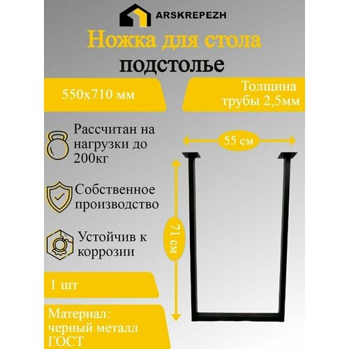 Ножка для стола, подстолье 550х710 мм 1 шт