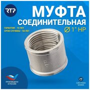 Муфта соединительная латунная никелированная RTP, 1"