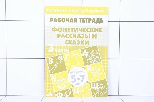 УчимсяИграя(Литур)(о) Фонетические рассказы и сказки Ч. 3 Тет. д/детей 5-7 лет (Созонова Н. и др.)