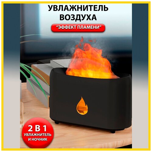 Ультразвуковой увлажнитель воздуха с эффектом живого огня Пламя с пультом Декоративный камин с аромодиффузором Ночник Светильник 159900₽