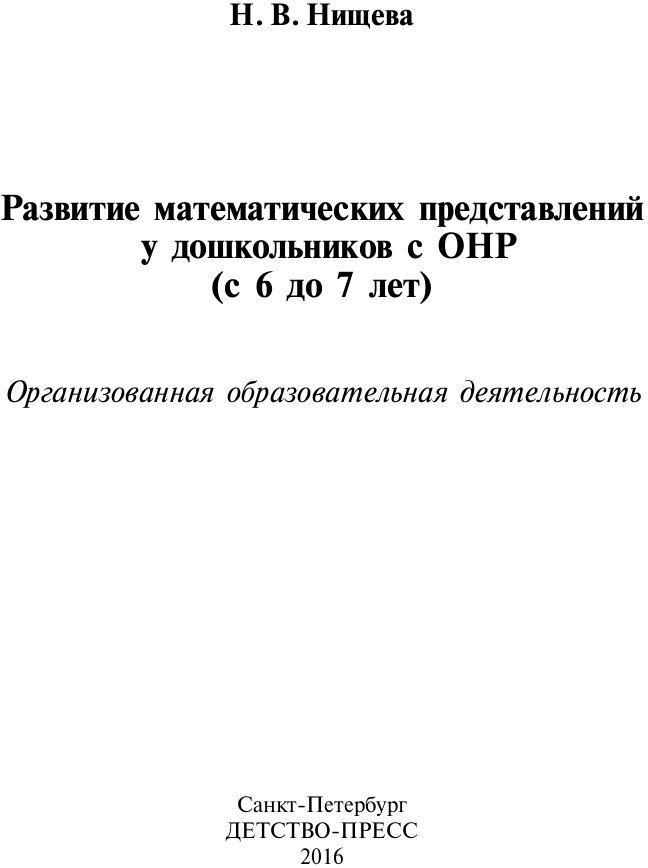 Развитие математических представлений у дошкольников с ОНР (с 6 до 7 лет) - фото №2