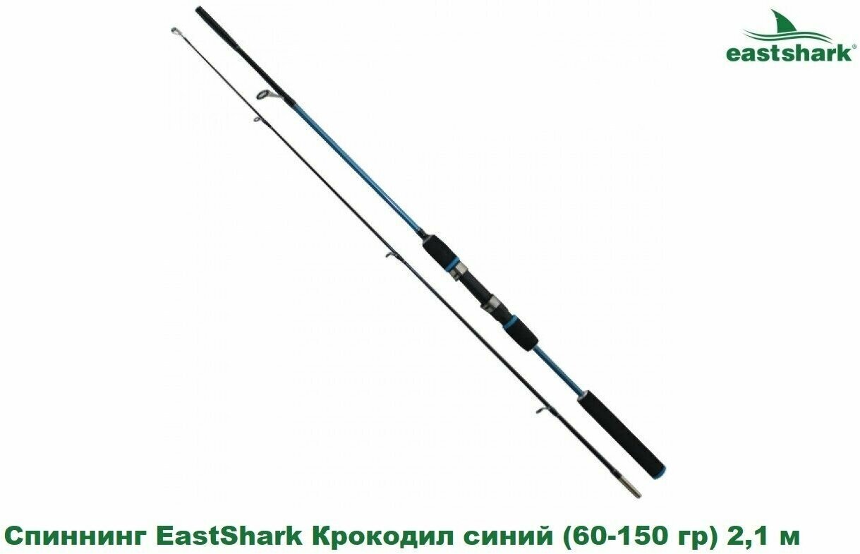 Спиннинг EastShark Крокодил синий (60-150 гр) 2,1 м