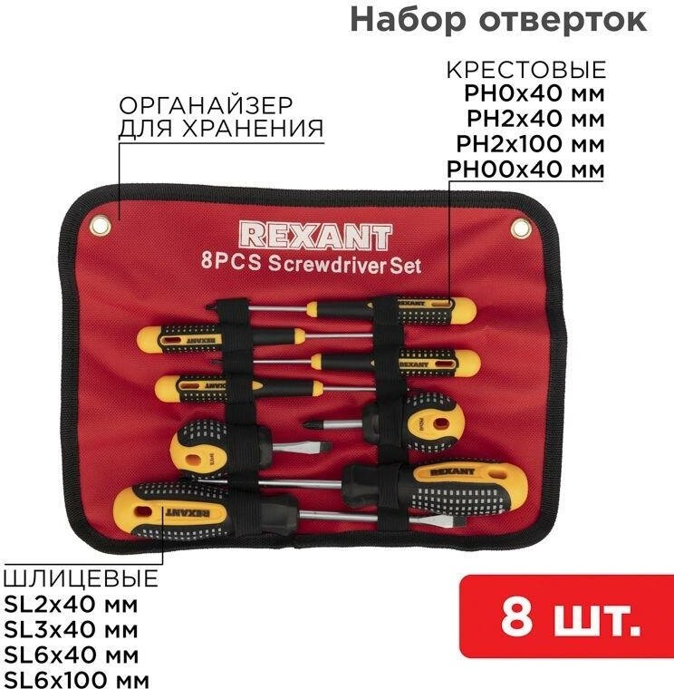 Набор отверток 8 предметов Rexant 12-4774