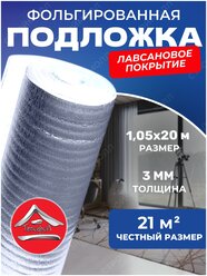 Теплоизоляция с ламинированной отражающей алюминиевой фольгой Тепофол А 3 мм, 1.05 м х 20м (21,0м²)
