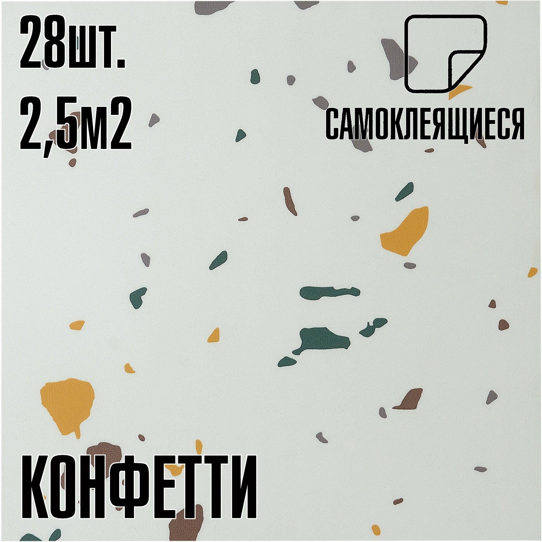 Комплект 28шт. Самоклеящаяся ПВХ плитка LAKO DECOR "Конфетти", толщина 2мм, 2.52м²