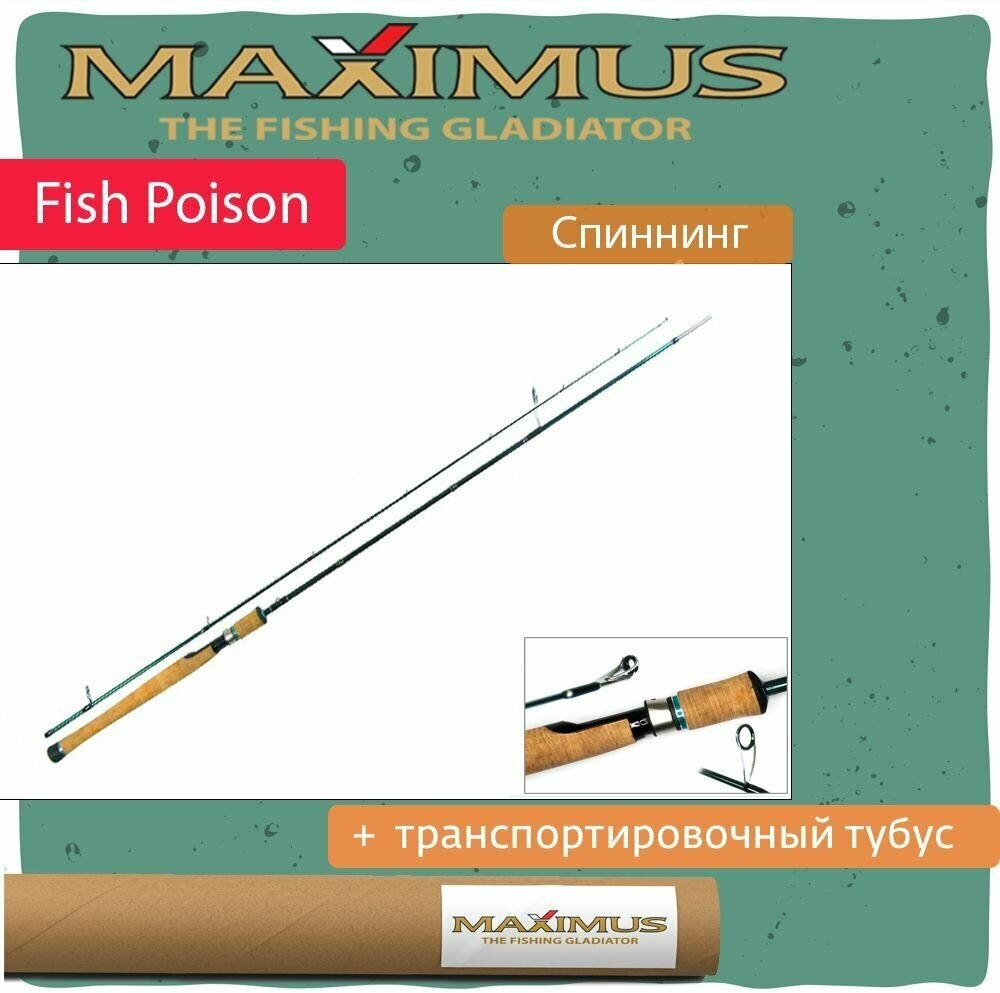 Удилище спиннинговое Maximus FISH POISON 21UL 2.10м 1-8гр