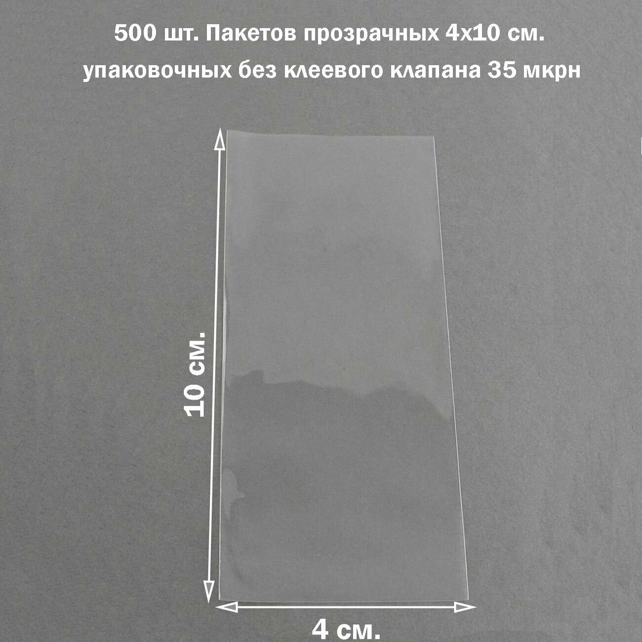 500 пакетов 4х7 см бопп прозрачных без клеевого клапана для упаковки - фотография № 12