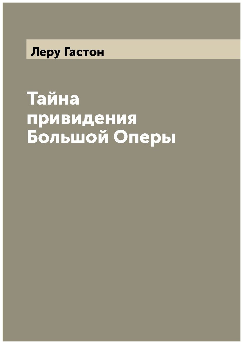 Тайна привидения Большой Оперы