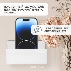 Универсальный настенный держатель FlexHome, полка из акрила для телефона, пульта, книги, цвет белый