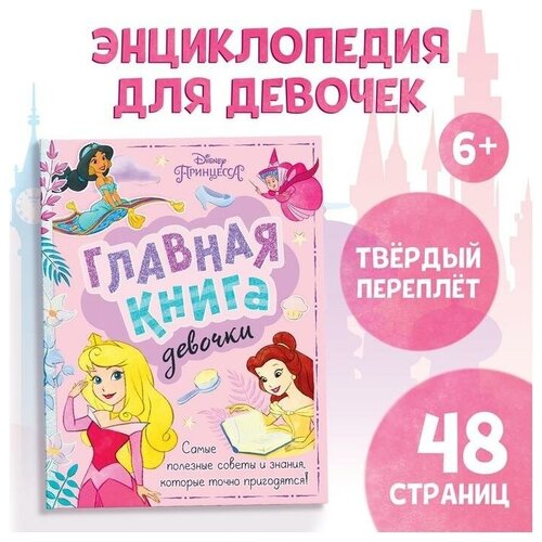 Книга в твёрдом переплёте «Главная книга девочки», 48 стр.