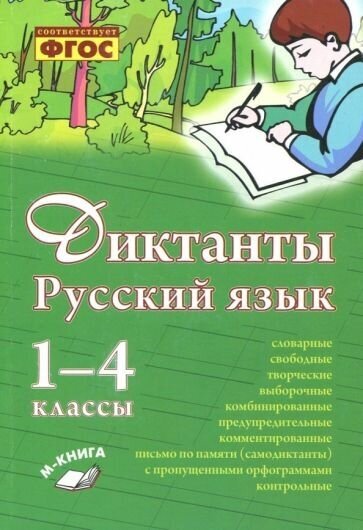 Ольга перова: русский язык. 1–4 класс. диктанты. практическое пособие для начальной школы