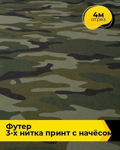 Ткань для шитья и рукоделия Футер 3-х нитка принт с начёсом ОЕ 4 м * 185 см, мультиколор 001