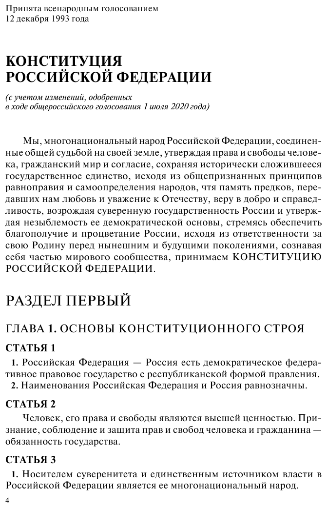 Конституция Российской Федерации Герб Гимн Флаг С последними изменениями и дополнениями на 2022 год - фото №6