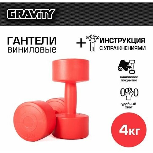 Виниловые гантели Gravity, круглые, 4 кг, пара, красный