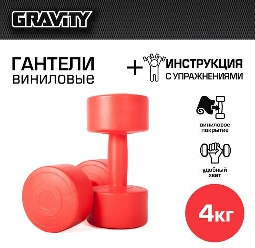 Виниловые гантели Gravity, круглые, 4 кг, пара, красный