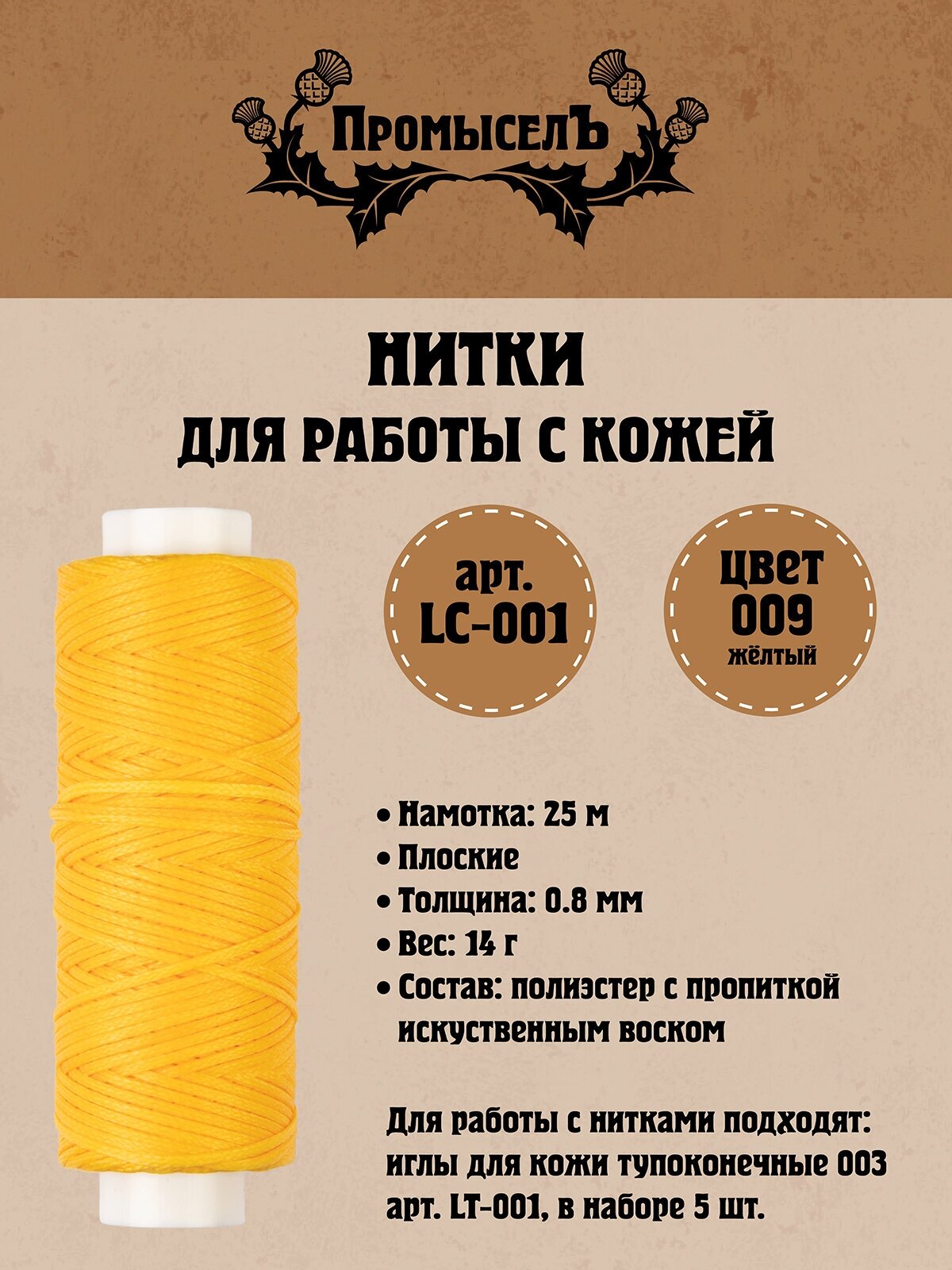 Нитки для кожи "Промысел" вощёные, плоские LC-001 0.8 мм 25 м № 009 жёлтый