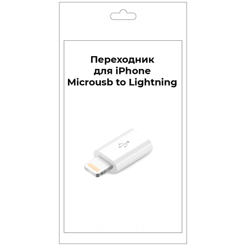 Переходник для Iphone Microusb Lightning кабель переходник для зарядки mivo mx 02m 2в1 micro usb apple lightning 30 см 2 4а сдснэ