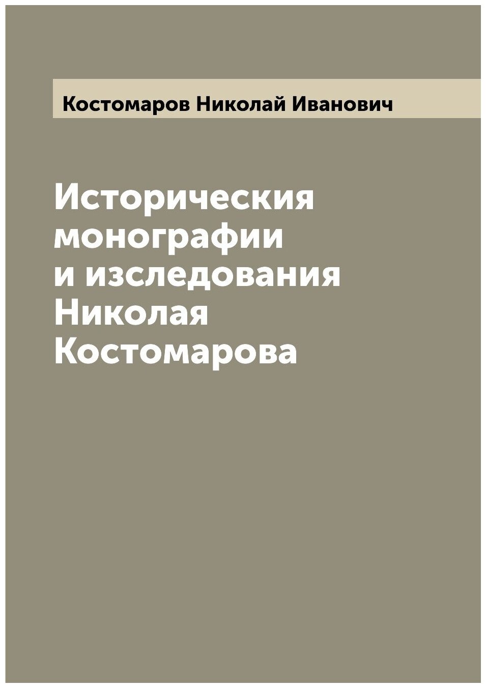 Книга Историческия монографии и изследования Николая Костомарова - фото №1