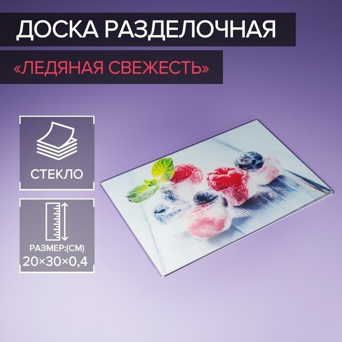Доляна Доска разделочная стеклянная Доляна «Ледяная свежесть», 30×20 см