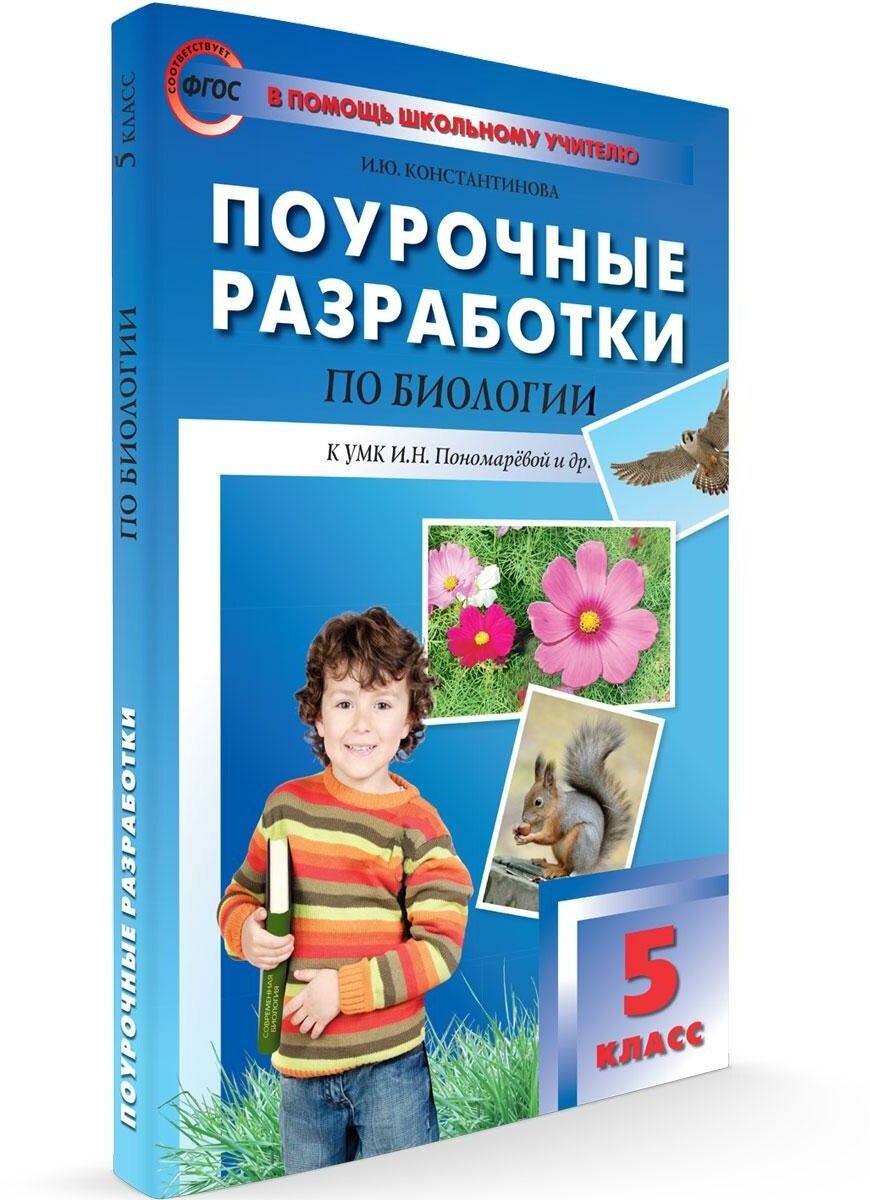 Биология. 5 класс. Поурочные разработки к УМК И. Н. Пономаревой и др. - фото №4